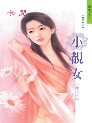 cover image of 小靚女
